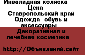 Инвалидная коляска ottobock › Цена ­ 20 000 - Ставропольский край Одежда, обувь и аксессуары » Декоративная и лечебная косметика   